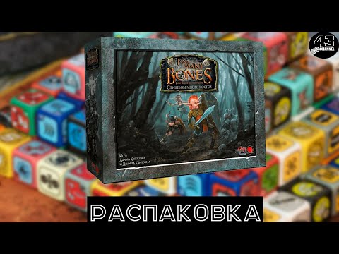 Видео: Распаковка настольной игры Слишком много костей (Too Many Bones)