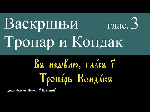 Видео: Васкршњи Тропар и Кондак глас 3