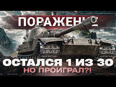 Видео: ОСТАЛСЯ 1 ИЗ 30 ТАНКОВ НА КАРТЕ! ПОБЕДИЛ ВСЕХ, НО ПРОИГРАЛ?!