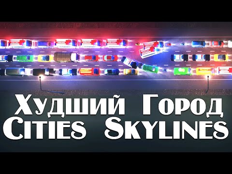 Видео: Худший Город в Cities Skylines