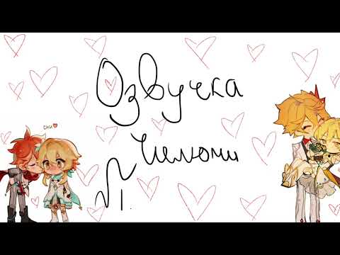 Видео: озвучка комиксов чилюми||комиксы геншин||озвучка||аякс и люмин