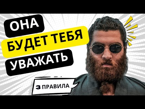 Видео: Она будет тебя уважать, чётко соблюдай эти 3 правила! Будешь королем! Новомакарония! Арсен Маркарян