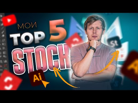 Видео: Мои топ 5 стоков для продажи векторной графики. Топ стоков с которыми стоит работать