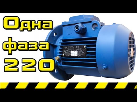 Видео: Подключение асинхронного однофазного электродвигателя 220 вольт