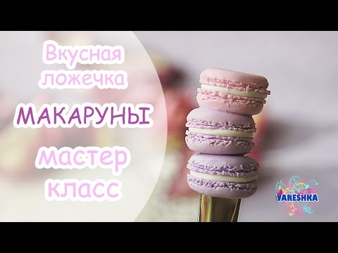 Видео: ♥ Вкусная ложечка ♥ Макаруны ♥ Полимерная глина FIMO ♥ Sweet spoon ♥