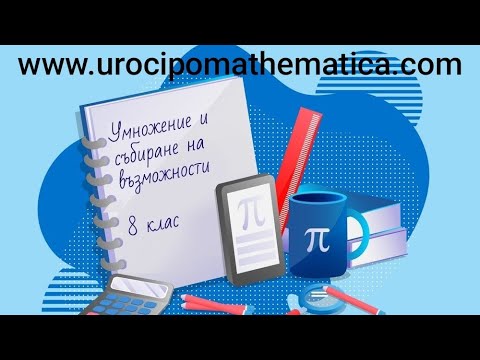 Видео: Решаване на задачи от: Умножение и събиране на възможности 8 клас