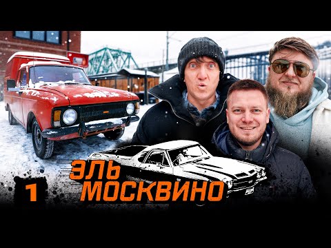 Видео: ЭЛЬ МОСКВИНО #1. ДОРОХ ХОЧЕТ ПИКАП, МИХЕЕВ НЕ ВЕРИТ.