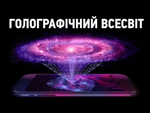 Видео: Наш Всесвіт - ГОЛОГРАМА? Теорія Голографічного Всесвіту на пальцях