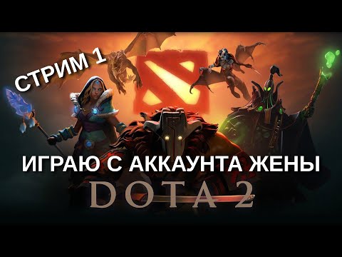 Видео: DOTA 2 ➤ МУЖ СМУРФИТ НА МОЕМ АККАУНТЕ ➤ СТРИМ 1