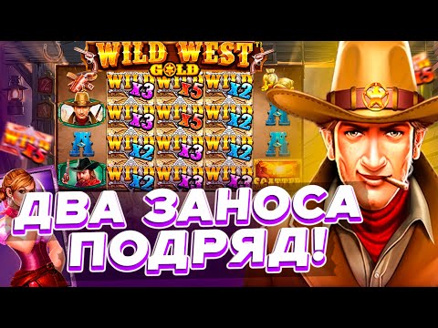 Видео: ЛЮТАЯ СЕССИЯ В СЛОТЕ WILD WEST GOLD | СЛОВИЛ ЗАНОС | ЗАНОС В ВИЛД ВЕСТ | ЗАНОСЫ НЕДЕЛИ
