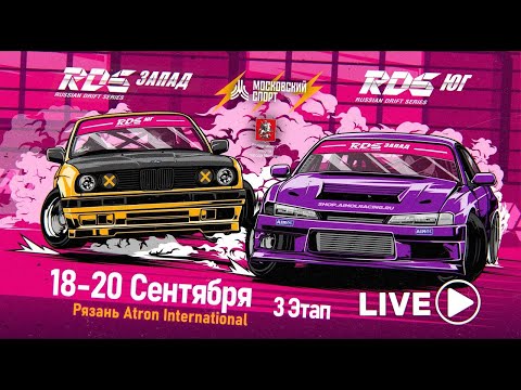 Видео: RDS Запад 2020 - 3 ЭТАП - ТОП 32 / ATRON, Рязань