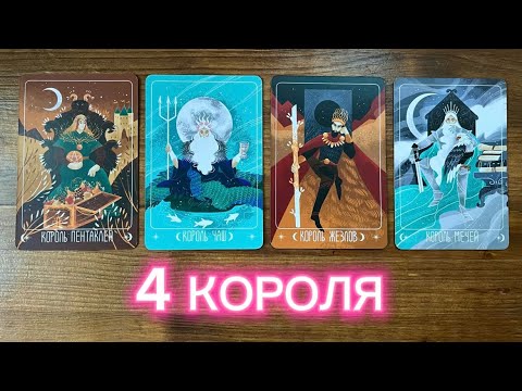 Видео: 4 короля 🫀💋❤️‍🔥 его чувства мысли действия #4короля #реягадалка #таро