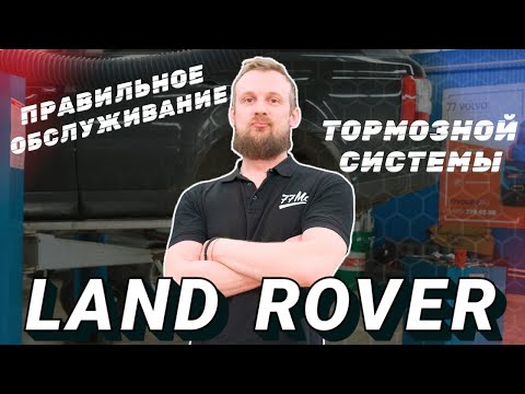 Видео: Правильное обслуживание тормозной системы Land Rover