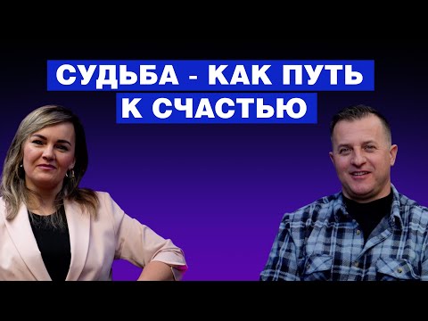 Видео: Интервью. Судьба - как путь к счастью