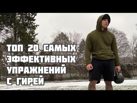 Видео: Топ 20 самых лучший упражнений с гирей. Лучшие упражнения с гирей. Тренировка дома с гирей