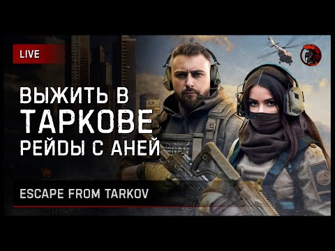 Видео: 🐍 CHILL & TARKOV С АНЕЙ