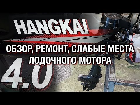 Видео: ⚙️🔩🔧HANGKAI 4: Обзор, ремонт, слабые места лодочного мотора