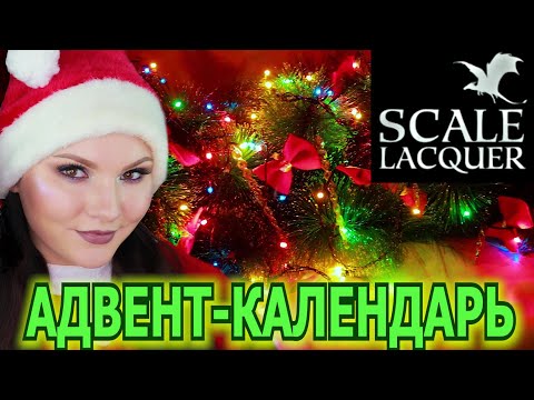 Видео: АДВЕНТ-КАЛЕНДАРЬ SCALE LACQUER | распаковка | обычные лаки для ногтей