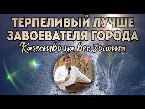 Видео: Терпеливый лучше завоевателя города (Качество на вес золота).