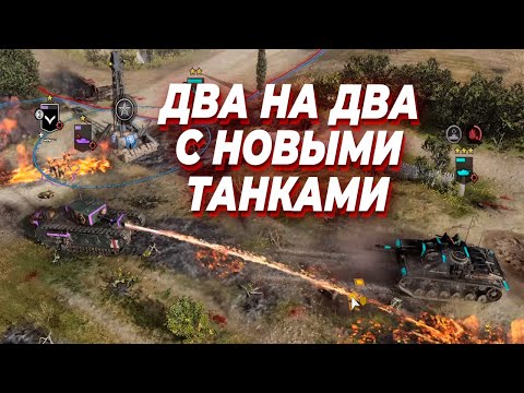 Видео: Два на Два с НОВЫМИ ТАНКАМИ  в Company of Heroes 3