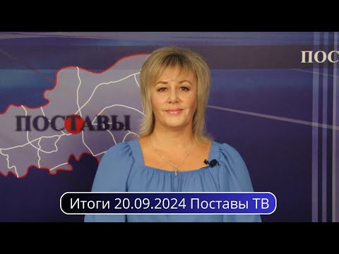 Видео: Итоги 20.09.2024 Поставы ТВ #Поставы