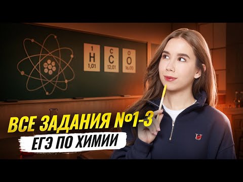 Видео: РЕШАЕМ ВСЕ ЗАДАНИЯ №1-3 ЕГЭ по химии от ФИПИ | Мощная практика