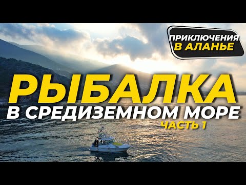 Видео: Морская рыбалка. Тайны и особенности рыбалки в средиземном море Турции. Ч 1.