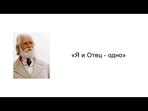 Видео: Я и Отец - одно. Вы Боги. Омраам Микаэль Айванхов