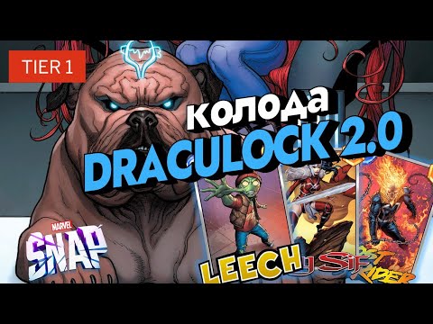 Видео: MARVEL SNAP | DRACULOCK 2.0 | МОДИФИЦИРОВАННАЯ КОЛОДА ПОД МЕТУ СИЛЬНЫХ ФИНИШЕРОВ