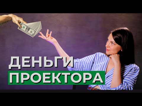 Видео: ДЕНЬГИ ПРОЕКТОРА. Как зарабатывать деньги в легкости? Дизайн Человека