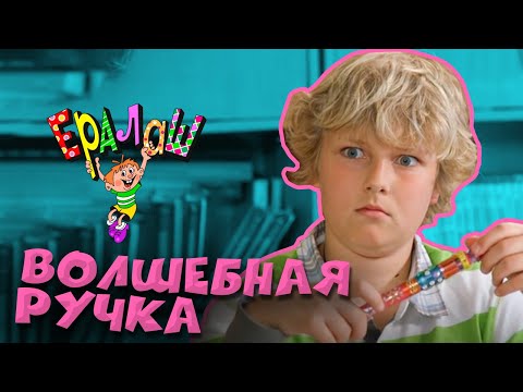 Видео: Ералаш №279 "Волшебная ручка"