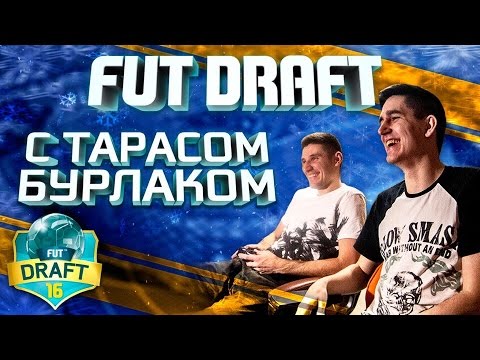 Видео: FIFA 16 | FUT DRAFT | ТАРАС БУРЛАК