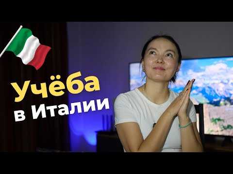 Видео: 🇮🇹 Учёба в Италии — проще, чем ты думаешь!