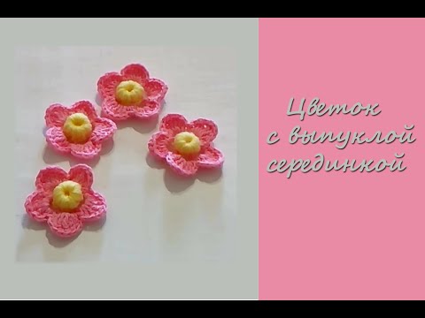Видео: МК "Цветок с выпуклой серединкой". Вяжем крючком