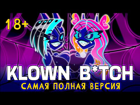 Видео: АДСКИЙ БОСС | KLOWN BITCH | без цензуры | ПОЛНАЯ ВЕРСИЯ | ft. ⁨@MelodyNoteVtuber | HELLUVA BOSS