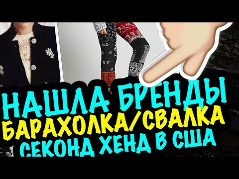 Видео: США 🇺🇸 НАСОБИРАЛА ГАРДЕРОБ из СЕКОНД ХЕНД БАРАХОЛКА СВАЛКА В АМЕРИКЕ! ОБЗОР ПОКУПОК САШАЛ