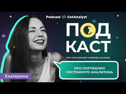 Видео: Портфолио системного аналитика