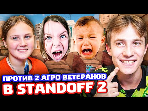 Видео: СНЕЙ И СЕСТРА ПРОТИВ 2 АГРО ВЕТЕРАНОВ В STANDOFF 2 - ТРОЛЛИНГ!