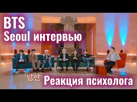 Видео: BTS x Seoul Интервью 2021, Реакция Психолога, #BTS #Interview #Реакция