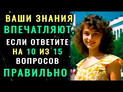 Видео: ВЫ УМНЫЙ ЧЕЛОВЕК Неожиданный тест на эрудицию и кругозор! #насколькостарвашмозг #эрудиция #iqтест