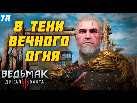 Видео: Квест "В тени Вечного огня" (это шедевр!) next-gen | Ведьмак 3