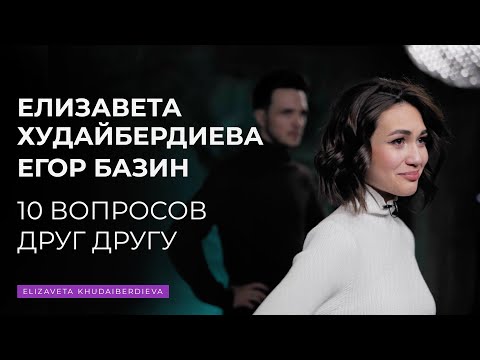 Видео: Елизавета Худайбердиева — Егор Базин: 10 вопросов друг другу