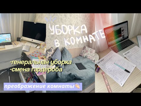 Видео: УБОРКА в Комнате Подростка // Расхламление И Уборка Комнаты