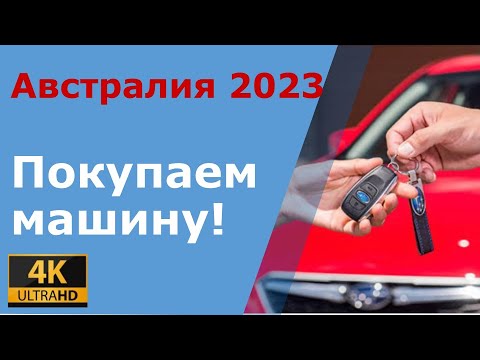 Видео: Покупаем машину по приезду в Австралию! Полное руководство.