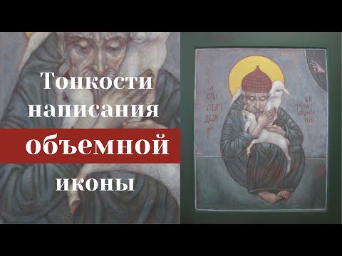 Видео: Тонкости написания икон на примере Спиридона Тримифунтского