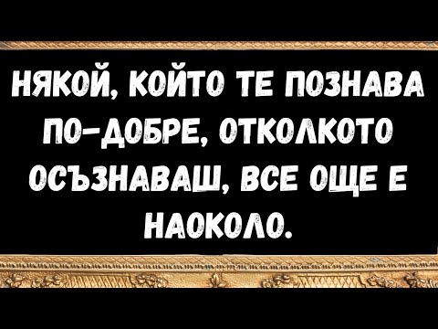 Видео: Някой, който те познава по добре, отколкото осъзнаваш, все още е наоколо