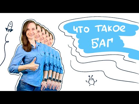 Видео: Интенсив по тестированию / Тема 7. Что такое баг и как его оформлять