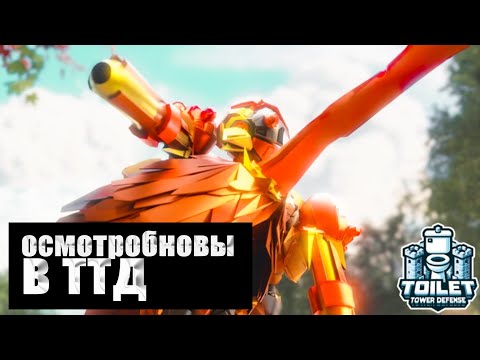 Видео: ОСМОТР ОБНОВЛЕНИЯ В ТТД \ TOILET TOWER DEFENSE