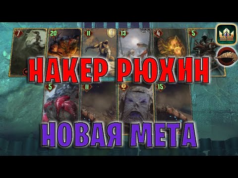 Видео: GWENT | НАКЕР РЮХИН — НОВАЯ МЕТА (Плоды Ийсгита) — гайд | Гвинт Патч 12.10