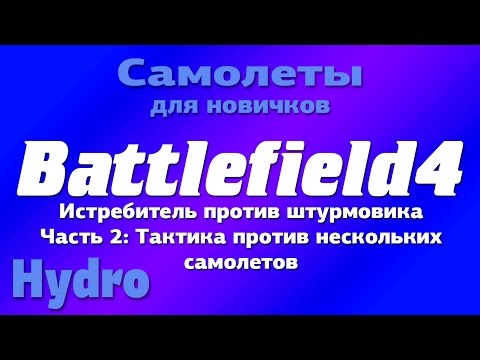 Видео: Battlefield4 | Истребитель против штурмовика. Часть 2: Тактика против нескольких самолётов